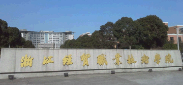 浙江经贸职业技术学院继续教育学院校园大门