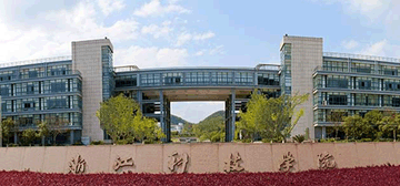 浙江科技学院继续教育学院校园大门