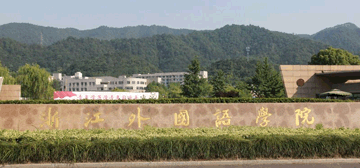 浙江外国语学院继续教育学院校园大门
