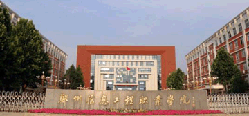 郑州信息工程职业学院继续教育学院校园大门