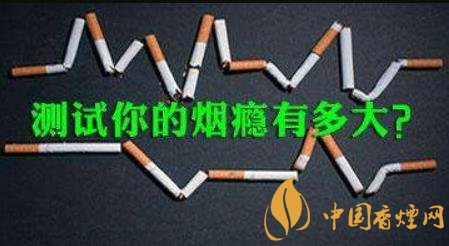 如何评估烟瘾程度及戒烟全解析