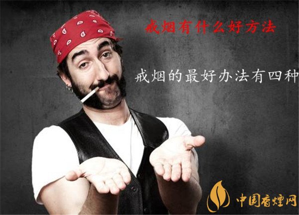 戒烟之路，四招助你成功