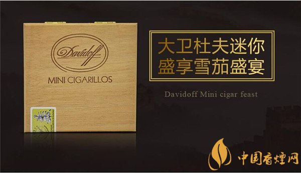 大卫杜夫雪茄(大卫杜夫迷你)怎么样 大卫杜夫迷你雪茄50支好吗