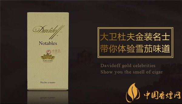 大卫杜夫雪茄(大卫杜夫金装名士)怎么样 大卫杜夫金装名士好吗?