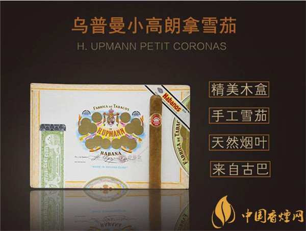 古巴雪茄烟(乌普曼小高朗拿)怎么样 乌普曼小高朗拿好吗