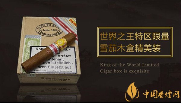 古巴雪茄烟(世界之王特区限量)怎么样 世界之王特区限量雪茄好吗
