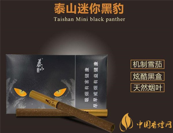 国产雪茄烟泰山黑豹好吗 品味炫酷迷你雪茄