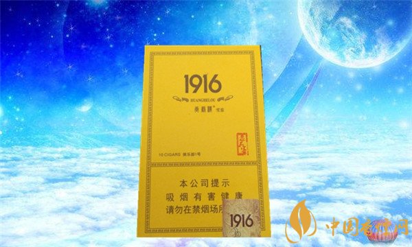 国产雪茄烟黄鹤楼1916俱乐部1号好吗 品味1916俱乐部雅香蜜饯味