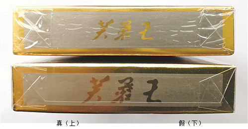 芙蓉王硬细支真假鉴别2021带图对比一览