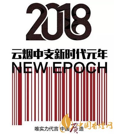 2018云烟中支新时代启航
