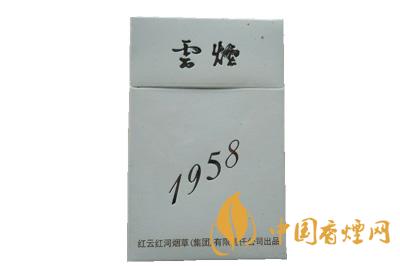 云烟1958价格表图大全一览表 云烟1958多少钱一包