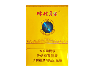 呼贝尔(至臻)