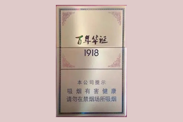 城百年华诞1918雪茄香烟价格揭秘