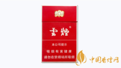 云烟多少钱一包及图片 云烟价格表和图片最新价格