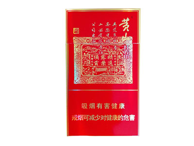 黄山(喜方印细支)