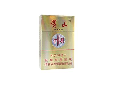 黄山(新制皖烟)