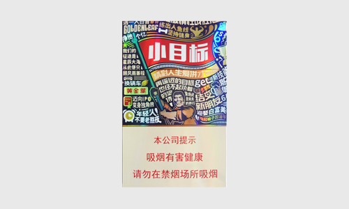 2025黄金叶小目标香烟价格与评测