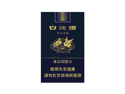 2025白沙珍品香烟价格一览与品鉴