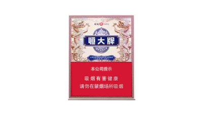 恒大烟魁1949，经典恒大香烟，价格几何？