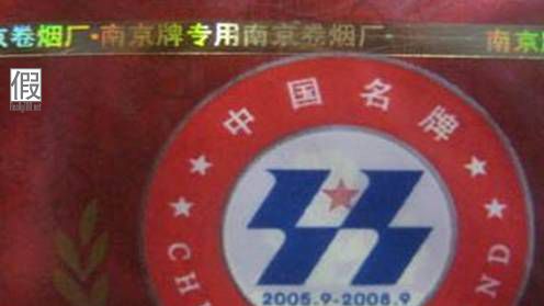 南京真假辨别  假