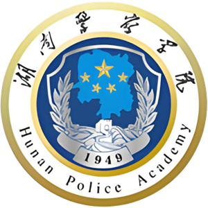 湖南警察学院