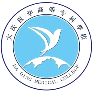 大庆医学高等专科学校