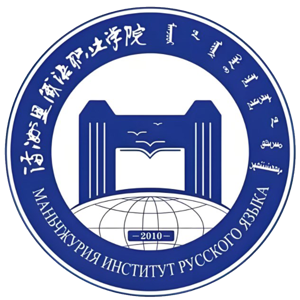 满洲里俄语职业学院