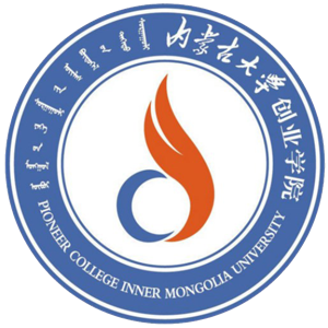 内蒙古大学创业学院