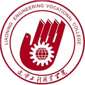 辽宁工程职业学院