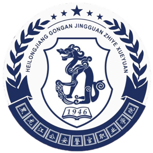 黑龙江公安警官职业学院