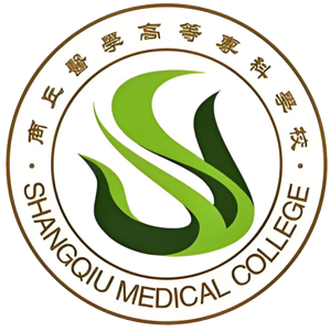商丘医学高等专科学校