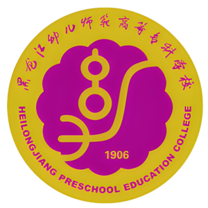 黑龙江幼儿师范高等专科学校