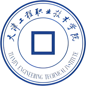 天津工程职业技术学院