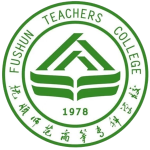 抚顺师范高等专科学校
