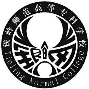铁岭师范高等专科学校