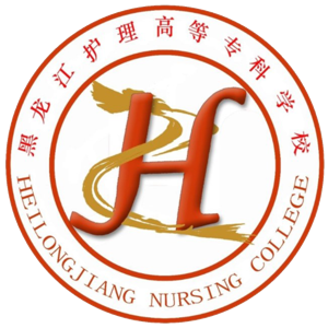 黑龙江护理高等专科学校