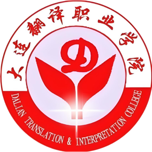 大连翻译职业学院