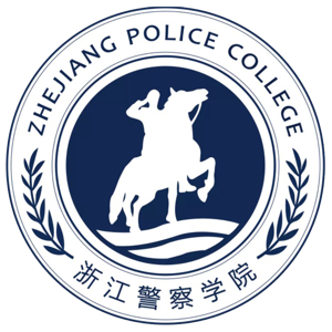 浙江警察学院