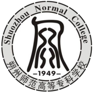 朔州师范高等专科学校
