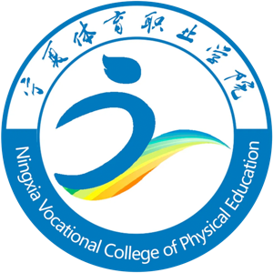宁夏体育职业学院