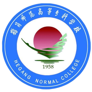 鹤岗师范高等专科学校