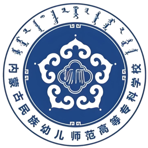 内蒙古民族幼儿师范高等专科学校