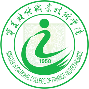 宁夏财经职业技术学院