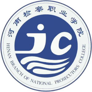 河南检察职业学院