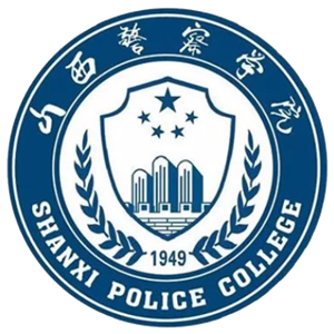 山西警察学院