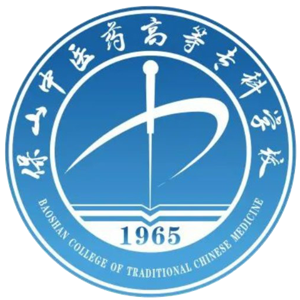 保山中医药高等专科学校