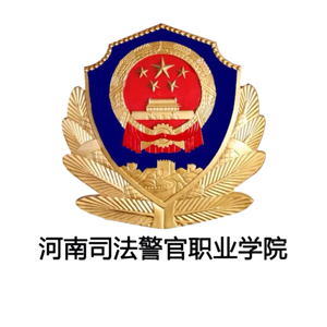 河南司法警官职业学院