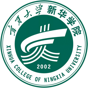宁夏大学新华学院