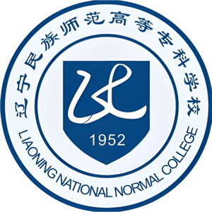 辽宁民族师范高等专科学校