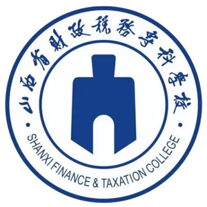 山西省财政税务专科学校